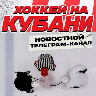 Логотип @hockey_na_kubani - Хоккей на Кубани