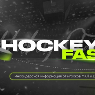 Логотип @hockeyfastru - Hockeyfast.ru слив прогнозов | Складчина Hockey Fast