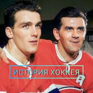 Логотип @hockeyhistory - ИСТОРИЯ ХОККЕЯ🏒
