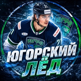 Логотип @hockeykhl1 - Югорский Лёд