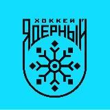 Логотип @hockeynuclear - Ядерный Хоккей