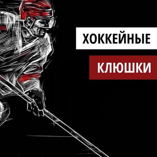 Логотип @hockeysticksomsk - Хоккейные клюшки Омск