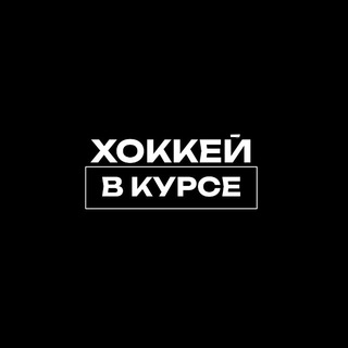 Логотип @hockeyvkurse - ХОККЕЙ В КУРСЕ