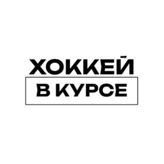 Логотип @hockeyvkursechat - ХОККЕЙ В КУРСЕ. Chat