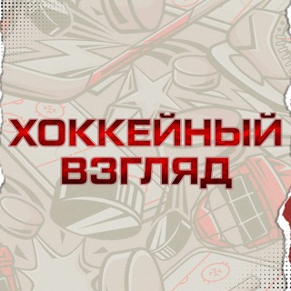 Логотип @hockeyvv - ХОККЕЙНЫЙ ВЗГЛЯД
