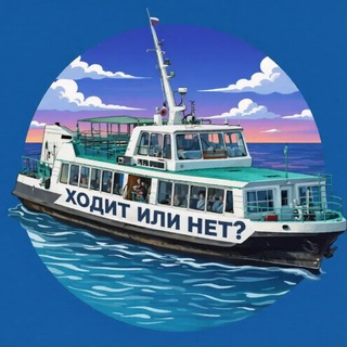 Логотип @hoditnet_sev - Ходит или Нет | вот в чем вопрос ?