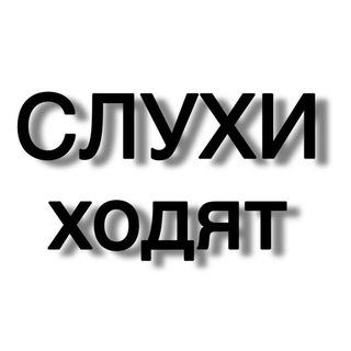 Логотип @hodyatsluhi - Слухи ходят
