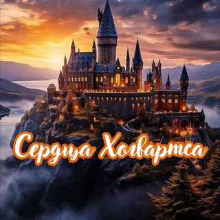 Логотип @hogwartshearts - Сердца Хогвартса