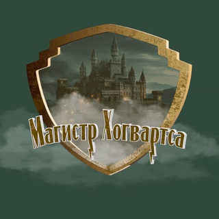 Логотип @hogwats_magic - Магистр Хогвартса⚡️