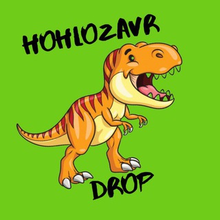 Логотип @hohlozavrdrop - hohlozavr.drop