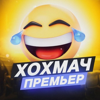 Логотип @hohmach_yumor - ХОХМАЧ! ПРЕМЬЕР • ЮМОР