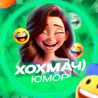 Логотип @hohmachhhhhh - ХоХмАч