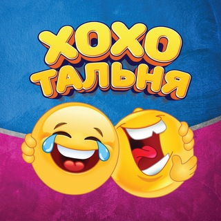 Логотип @hoho_tal - Хохотальня • Юмор • Смех • StandUp