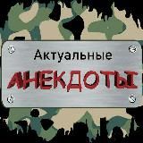Логотип @hohumora - Актуальные анекдоты