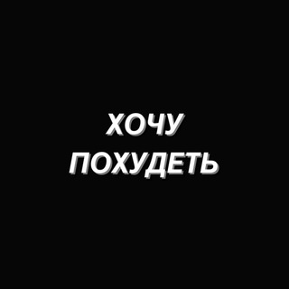 Логотип @hohuphudet2020 - ХОЧУ ПОХУДЕТЬ