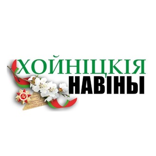 Логотип @hoiniki_news - Хойнiцкiя навiны