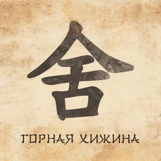 Логотип @hokku_tanka - Горная хижина