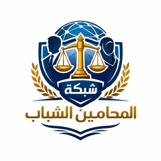Логотип @hokok_a_b_g - مجتمع شباب المحامين ⚖