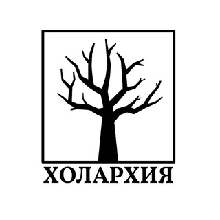 Логотип @holarhia - Холархия