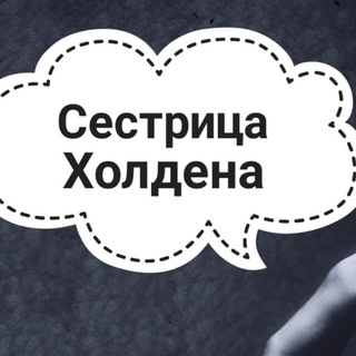 Логотип @holdenssisterchat - Holden's Sister. Чат