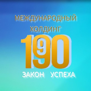 Логотип @holding1990ru - 1-9-90 ХОЛДИНГ