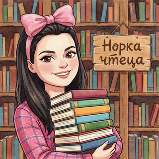 Логотип @hole_for_the_reader - Норка чтеца 🦊