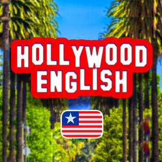 Логотип @hollywood_english - HOLLYWOOD ENGLISH - Английский в Удовольствие