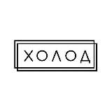 Логотип @holodmedia - Холод