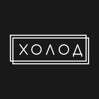 Логотип @holodmediachat - Холод Чат