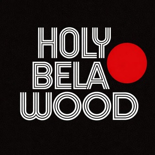 Логотип @holybelawood - Священный Белавуд