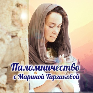 Логотип @holydhama - 🙏 ПАЛОМНИЧЕСТВО С МАРИНОЙ ТАРГАКОВОЙ