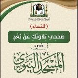 برنامج صحِّحي تلاوتك (للنساء)