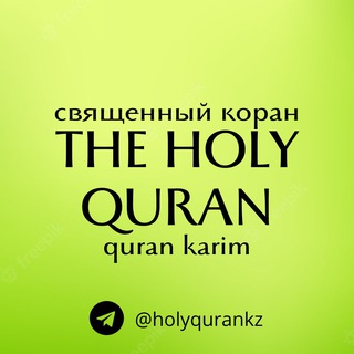 Логотип @holyqurankz - Священный коран The Holy Quran