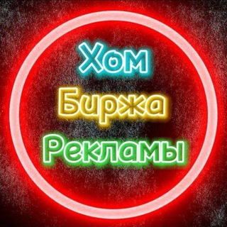 Логотип @hom_birzha - Биржа рекламы