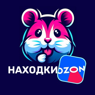 Логотип @homa_ozon - Выгодные покупки с Озона Беларусь