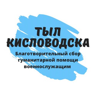 Логотип @home_front_kislovodsk - Тыл Кисловодска!