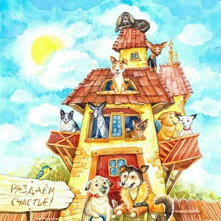 Логотип @home_of_forgotten_dogs - Дом Забытых Собак