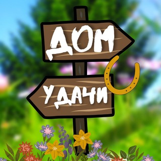 Логотип @home_udachi - ДОМ уДАЧИ 🏡☘️