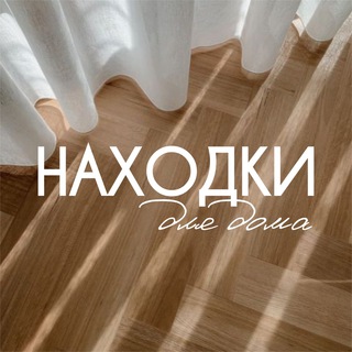 Логотип @home_wb - Находки для дома!