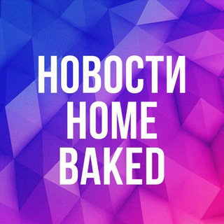 Логотип @homebakedru - HomeBaked - кондитерские рецепты