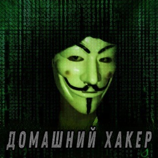 Логотип @homehacker9791 - 🔱Домашний хакер🔱
