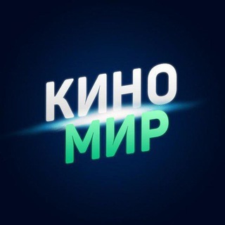 Логотип @homekinoo3 - КиноМир🌍