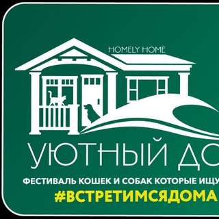 Логотип @homelyhome_fest - Фестиваль "УЮТНЫЙ ДОМ"