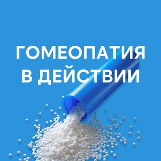Логотип @homeopathy_guide - Гомеопатия в действии