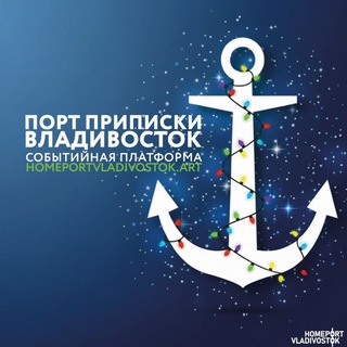 Логотип @homeportvladivostok - Порт приписки Владивосток