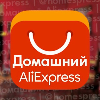 Логотип @homespress - Домашний Aliexpress