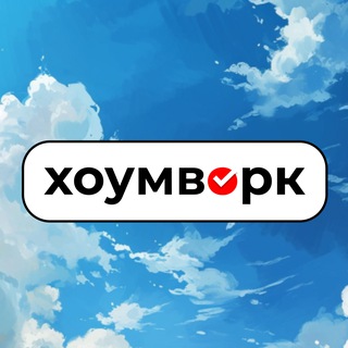 Логотип @homeworkru - Хоумворк 🤓 — помощь студентам