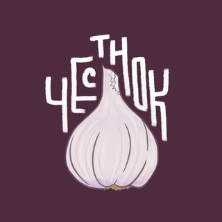 Логотип @honestgarlic - Честнок: Озон, Wildberries, Алик, ЯндексМаркет и ФиксПрайс