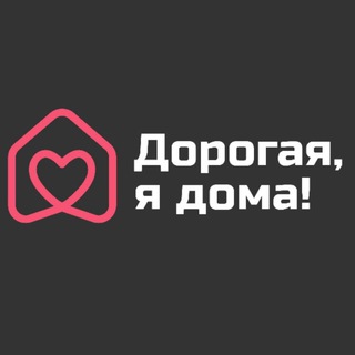Логотип @honeyiamhome_rus - Дорогая, я дома!