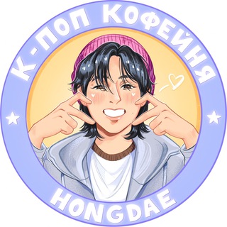 Логотип @hongdaekpopcafe - Хондэ 홍대 | k-pop КОФЕЙНЯ на Бауманской